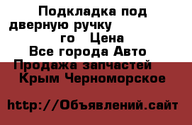 Подкладка под дверную ручку Reng Rover ||LM 2002-12го › Цена ­ 1 000 - Все города Авто » Продажа запчастей   . Крым,Черноморское